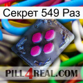 Секрет 549 Раз 02